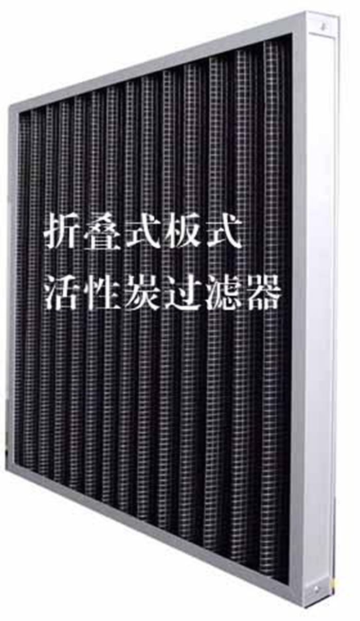 折疊式活性炭過濾器用途：  去除微塵、煙霧、臭味、及揮發(fā)性有機污染物苯、甲醛、氨氣等。