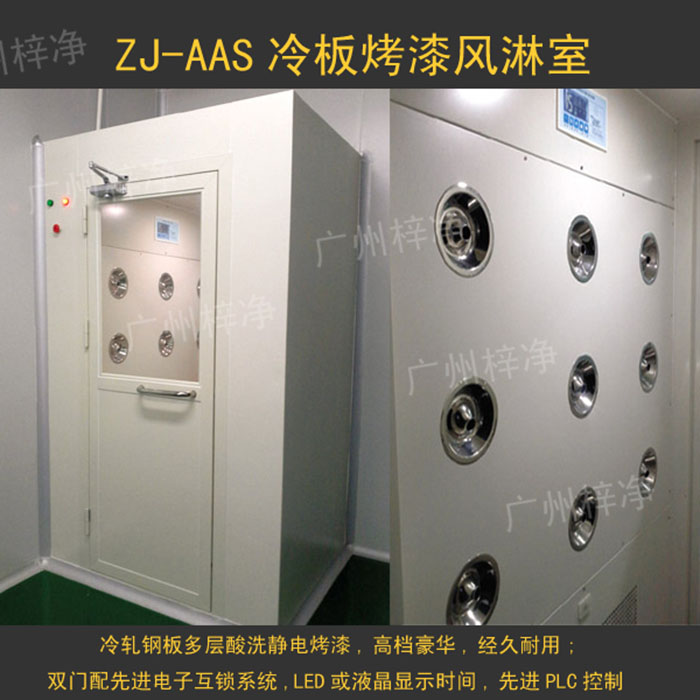 烤漆風(fēng)淋室是指風(fēng)淋室箱體及門采用A3冷軋鋼板多層酸洗、除銹、高溫烤漆，外觀大方，不易生銹。