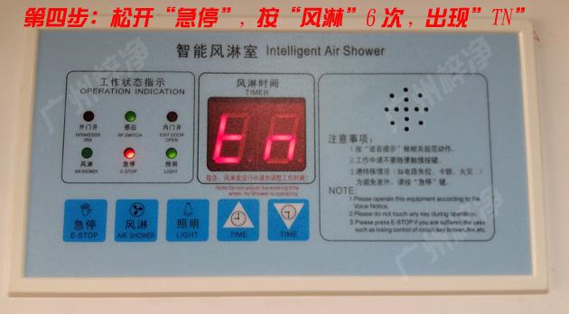 松開風(fēng)淋室控制器急停,按下風(fēng)淋6次,顯示區(qū)出現(xiàn)TN字符 松開風(fēng)淋室控制器急停,按下風(fēng)淋6次,顯示區(qū)出現(xiàn)TN字符